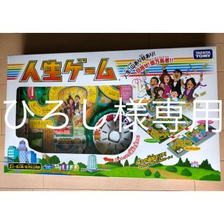 タカラトミー(Takara Tomy)のひろし様専用  人生ゲーム(人生ゲーム)