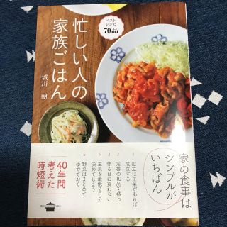 忙しい人の家族ごはん ベストレシピ70品(料理/グルメ)