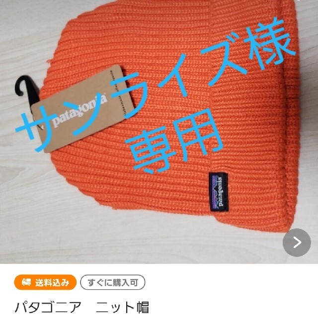 patagonia(パタゴニア)のサンライズ様専用です。 レディースの帽子(ニット帽/ビーニー)の商品写真