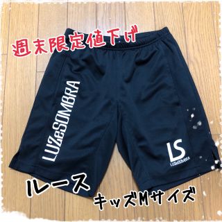 ルース(LUZ)の⚽️ルース ジュニア用パンツ KM⚽️(ウェア)