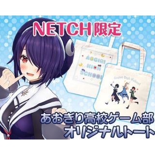 あおぎり高校 トートバッグ キャラクターver. 最安値の通販|ラクマ