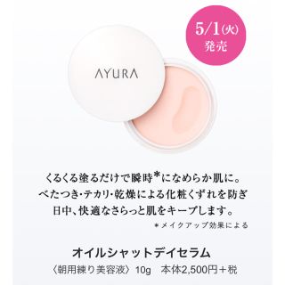 アユーラ(AYURA)のAYURA オイルシャットデイセラム〜中古品〜(美容液)