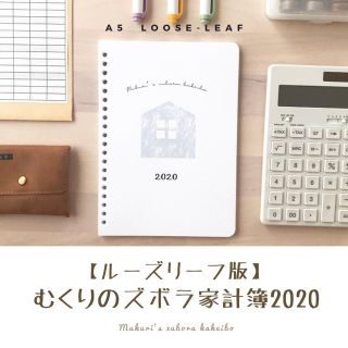 【ルーズリーフ版】むくりのズボラ家計簿2020(その他)