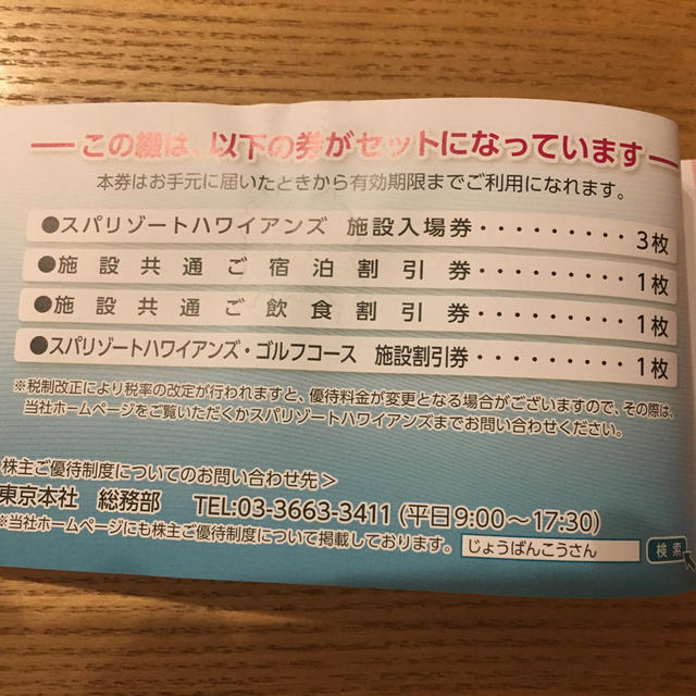 ハワイアンズ 株主優待 チケットの施設利用券(遊園地/テーマパーク)の商品写真