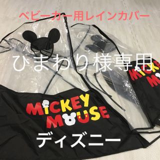 ディズニー(Disney)のひまわり様専用☆ベビーカー レインカバー ディズニー(ベビーカー用レインカバー)