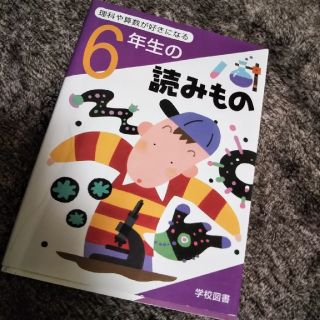 理科や算数が好きになる6年生の読みもの(語学/参考書)