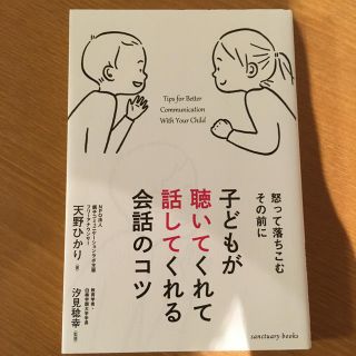 子どもが聴いてくれて話してくれる会話のコツ(人文/社会)