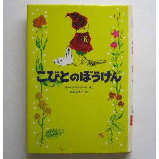 こびとのぼうけん　ボーハイルド・ダール作　学研・たのしい幼年童話(絵本/児童書)