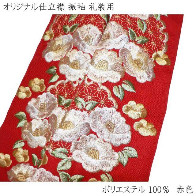 振袖用 オリジナル仕立衿 豪華な刺繍 衣紋抜き No, 335 - 振袖
