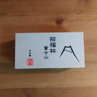 トウヨウササキガラス(東洋佐々木ガラス)の招福杯　富士山　新品未使用(グラス/カップ)