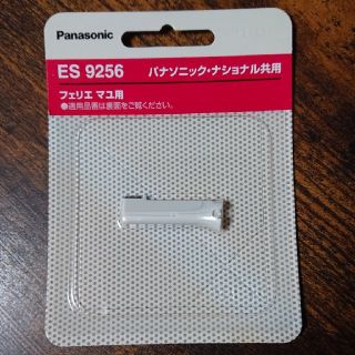 パナソニック(Panasonic)のPanasonic フェリエ マユ用 ES9256 (レディースシェーバー)