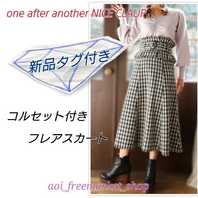 one after another NICE CLAUP - 【新品・タグ付】コルセット付きフレアスカート