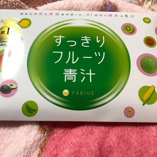 ファビウス(FABIUS)のすっきりフルーツ青汁(ダイエット食品)