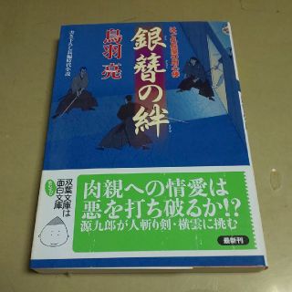 銀簪の絆(ノンフィクション/教養)