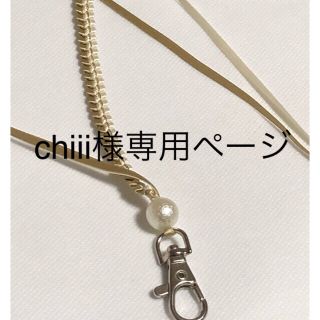 chiii様専用ページ(オーダーメイド)