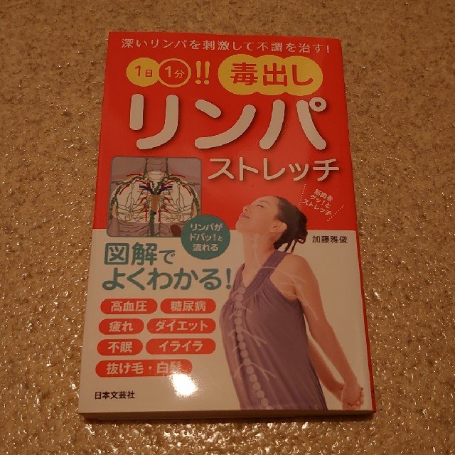 ※ちー様専用※1日1分！！毒出しリンパストレッチ エンタメ/ホビーの本(住まい/暮らし/子育て)の商品写真