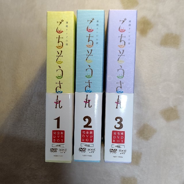 あんず様専用 連続テレビ小説 ごちそうさん 完全版 DVDBOX I~III