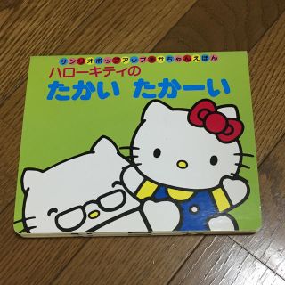 サンリオ(サンリオ)のハローキティのたかいたかーい(絵本/児童書)