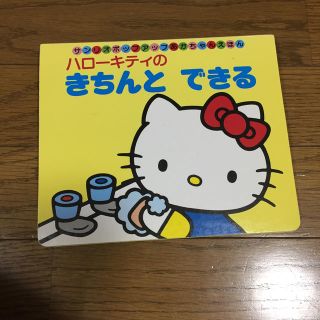 サンリオ(サンリオ)のハロ-キティのきちんとできる(絵本/児童書)