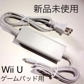 ウィーユー(Wii U)の新品未使用 Wii U Game Pad 充電器 ACアダプター(家庭用ゲーム機本体)