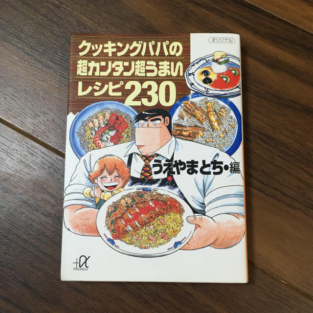 クッキングパパの超カンタン超うまいレシピ230 エンタメ/ホビーの本(料理/グルメ)の商品写真