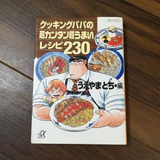 クッキングパパの超カンタン超うまいレシピ230(料理/グルメ)