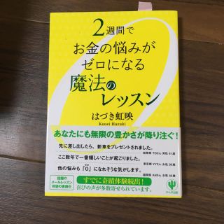 2週間でお金の悩みがゼロになる魔法のレッスン(人文/社会)