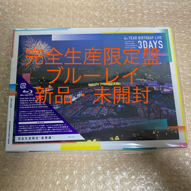 ファッションなデザイン 6th - 乃木坂46 YEAR LIVE(完全生産限定盤)【Blu-ray】 BIRTHDAY ミュージック
