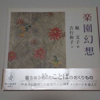 コウダンシャ(講談社)の楽園幻想 帯あり 堀文子（日本画家）, 吉行和子(アート/エンタメ)