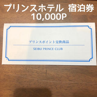 プリンス(Prince)のプリンスホテル ペア 宿泊券 10,000P(その他)
