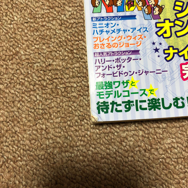 USJ(ユニバーサルスタジオジャパン)のすっきりわかるユニバーサル・スタジオ・ジャパン　最強MAP＆攻略ワザmini　2 エンタメ/ホビーの本(地図/旅行ガイド)の商品写真