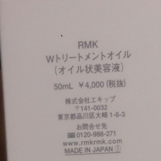 RMK(アールエムケー)のRMK Ｗトリートメントオイル コスメ/美容のスキンケア/基礎化粧品(フェイスオイル/バーム)の商品写真