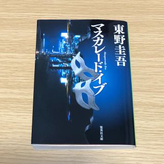 シュウエイシャ(集英社)のマスカレード・イブ(ノンフィクション/教養)