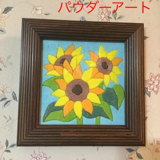 ひまわりの花  パウダーアート  粉絵 ハンドクラフト(アート/写真)