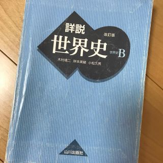 オウブンシャ(旺文社)の世界史B教科書(語学/参考書)