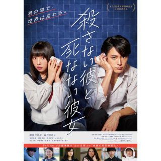 試写会 10/31『 殺さない彼と死なない彼女』ニッショーホール 1名　女性名義(邦画)