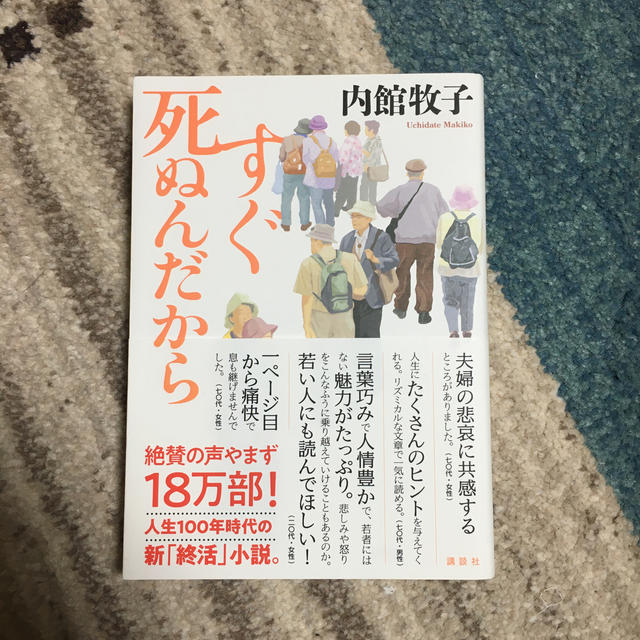 すぐ死ぬんだから エンタメ/ホビーの本(文学/小説)の商品写真