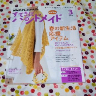 すてきにハンドメイド 2015年 03月号(語学/資格/講座)