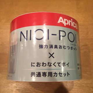 アップリカ(Aprica)のアップリカ　ニオイポイ　カセット　2個セット(紙おむつ用ゴミ箱)