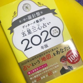 ゲッターズ飯田の五星三心占い金／銀の羅針盤座（2020年版）(人文/社会)