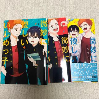 コウダンシャ(講談社)の微妙に優しいいじめっ子1〜3巻セット　講談社(全巻セット)