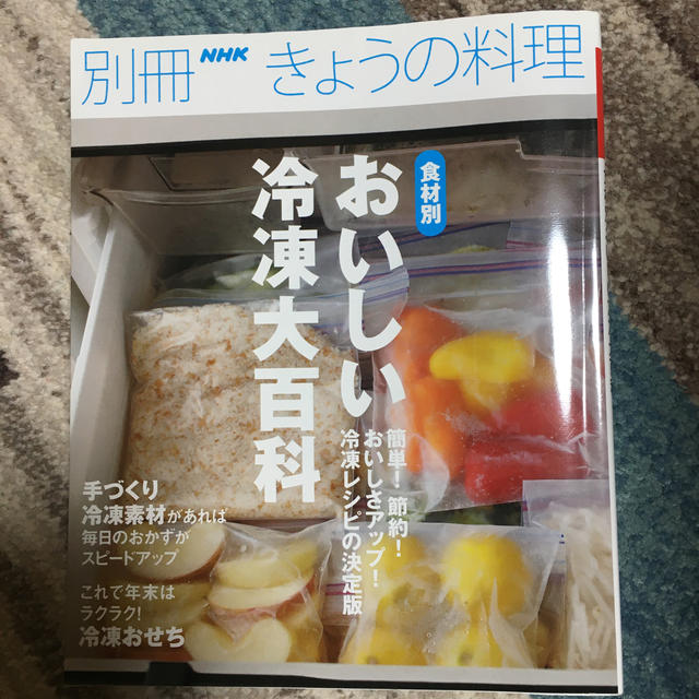 食材別おいしい冷凍大百科 エンタメ/ホビーの本(料理/グルメ)の商品写真