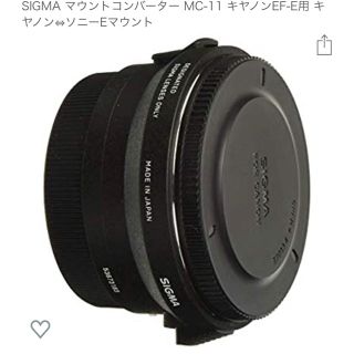 シグマ(SIGMA)のSIGMA マウントコンバーター MC-11 キヤノンEF-E用(デジタル一眼)