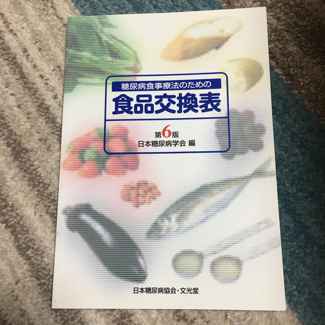 糖尿病食事療法のための食品交換表第6版 エンタメ/ホビーの本(健康/医学)の商品写真