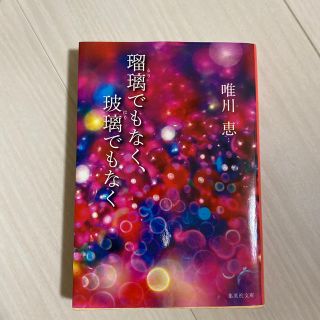 シュウエイシャ(集英社)の瑠璃でもなく、玻璃でもなく(ノンフィクション/教養)