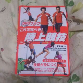 これで完ぺき！陸上競技(趣味/スポーツ/実用)