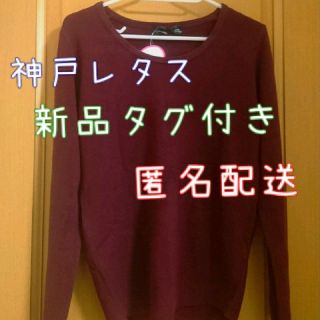 コウベレタス(神戸レタス)の【新品】神戸レタス カシミアタッチニット(ニット/セーター)