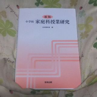 小学校家庭科授業研究新版(人文/社会)