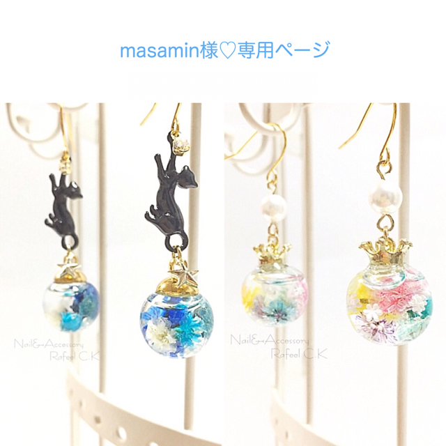 masamin様♡専用ページ ハンドメイドのアクセサリー(ピアス)の商品写真