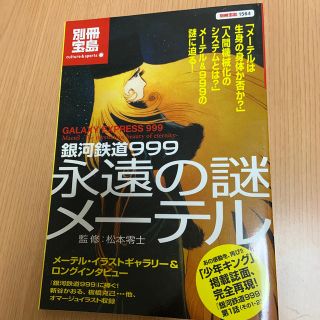 タカラジマシャ(宝島社)の銀河鉄道999永遠の謎メーテル(その他)